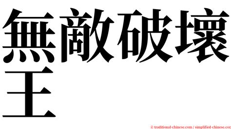 破屋壞垣意思|< 破屋壞垣 : ㄆㄛˋ ㄨ ㄏㄨㄞˋ ㄩㄢˊ >辭典檢視